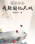 模拟修仙：我能固化天赋