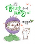 信不信我吃了你！