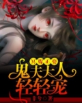 冥媒正娶：鬼夫大人，轻轻宠！