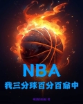 NBA：我三分球百分百命中