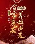 穿成冷宫废后靠系统养娃逆袭