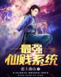 最强系统仙尊