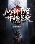 从新手怪逆袭成世界Boss