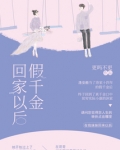 假千金回家以后_假千金回家以后