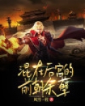我在后宫混吃混喝的日子