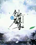 方源为什么练道成尊