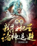 西游：我扫把星，诸神退避