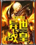 异世战皇