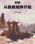 封神:从拯救闻仲开始 作者:飞鱼中游