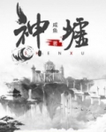 神墟