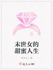 末世女的甜蜜人生下载