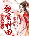 空间小农女：致富种田逃荒忙