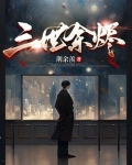 三世纠缠
