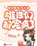 穿成兽世万人迷，雄性们都宠疯了