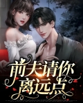 前夫请你滚远点免费阅读