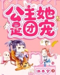 公主她是团宠