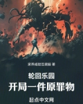 轮回乐园：开局一件原罪物