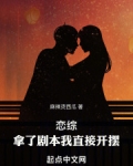 恋综：拿了剧本我直接开摆