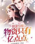 胖妻空间：物资只有亿点点