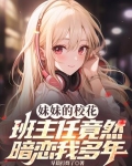 妹妹的校花班主任竟然暗恋我多年小说免费阅读