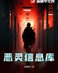 恶灵信息库