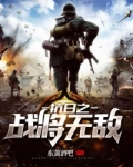 抗日之战将无敌
