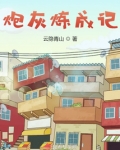 炮灰炼成记
