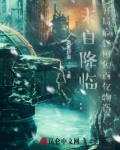 末日降临：开局疯狂囤积百亿物资