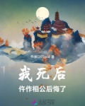 我死后，仵作相公后悔了