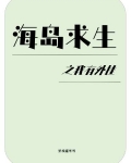 荒岛求生手游