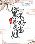 红楼之黛玉姐姐女扮男装