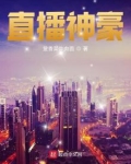 直播神豪在都市 七步词
