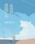 漫随天外云卷云舒原文