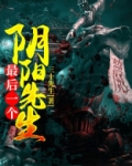 最后一个阴阳先生