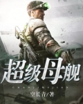 超级母舰