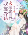 我靠修仙火遍全世界 聚合中文网