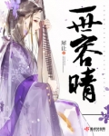 一世容晴 犀让