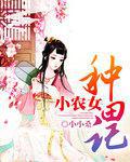 小农女种田记 小小桑