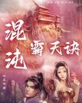 混沌霸天诀主角几个老婆