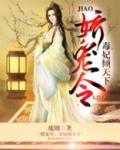 娇宠令：毒妃倾天下