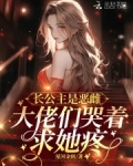 长公主是恶雌,大佬们哭着求她疼QQ阅读