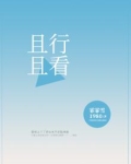 且行且看且随风,且行且看且从容