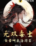 无双毒士:女帝叫我活阎王免费阅读小说