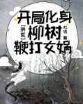 洪荒：开局化身柳树鞭打女娲