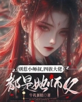 别惹大叔 小说唯唯