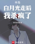 半岛：白月光走后，我杀疯了！