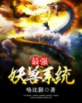 最强妖兽系统境界划分
