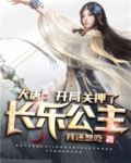 大唐：开局关押了长乐公主