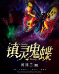 镇灵鬼蝶