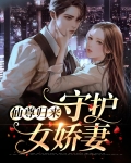 仙尊归来：守护女娇妻